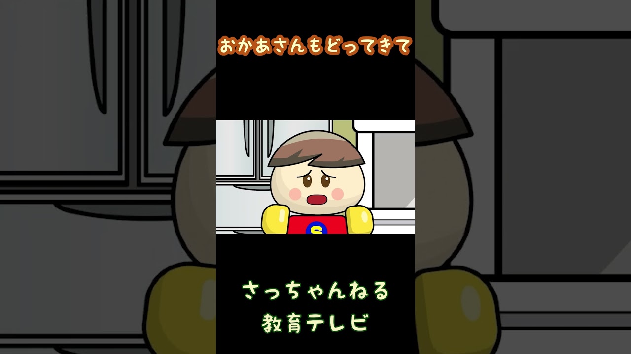 おかあさんもどってきて/さっちゃんねる 教育テレビ#shorts_2