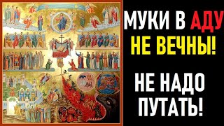 Вечны ли муки в Аду Нет! Не надо путать!