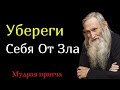 Это Убережёт Тебя От Зла - Помни Об этом Всегда!