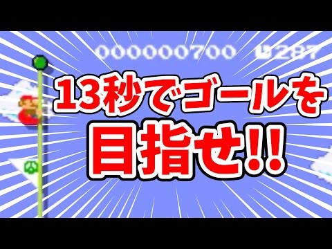 〔マリオメーカー3DS〕ノンストップの緊急指令！13秒でゴールを目指せ！！