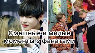 BTS Смешные и милые моменты с фанатами💖