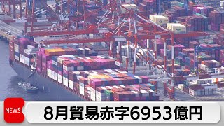 8月貿易収支 6,953億円の赤字　輸出は過去最高