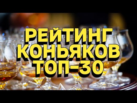 РЕЙТИНГ КОНЬЯКОВ / ТОП-30