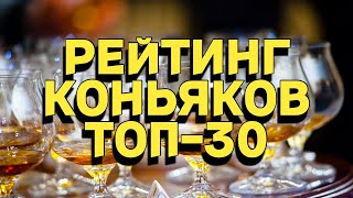 РЕЙТИНГ КОНЬЯКОВ / ТОП-30