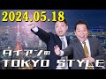 ダイアンのTOKYO STYLE 2024年05月18日 #124 本編「免許取得物語」 + おまけ「梅雨対策」