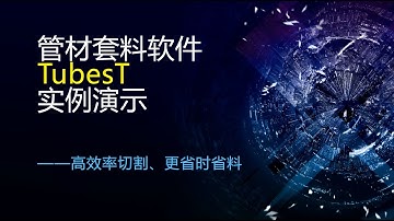 TubesT tube nesting software for FSCUT3000 and FSCUT5000