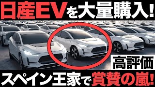 【超朗報】日産EVを大量購入！スペイン王家が日産車を選んだ理由