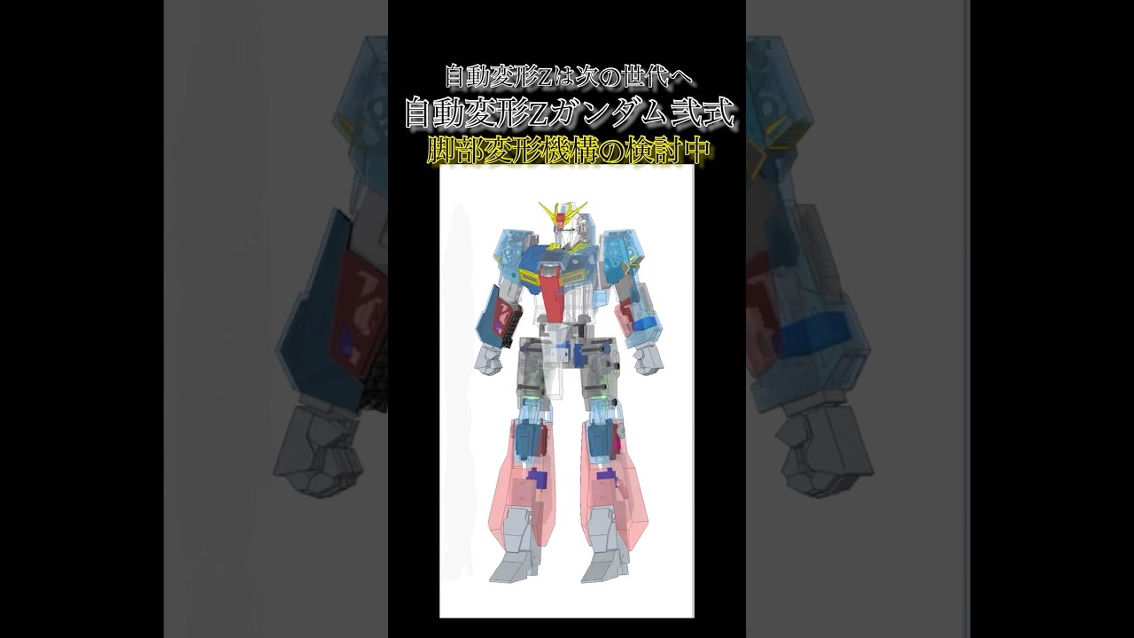【Part1.5】自動変形Zガンダム弐式の開発　#shorts #3dprinter #ガンダム