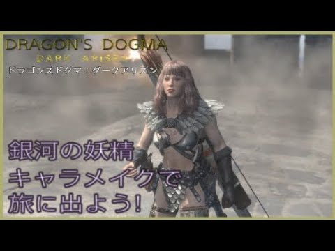 ドラゴンズドグマ ダークアリズン キャラクリで世界を救う Youtube