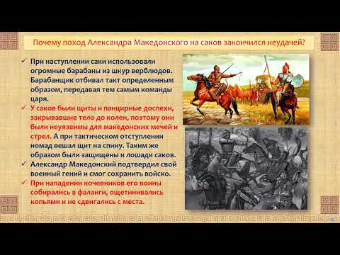 Почему поход Александра Македонского на саков закончился неудачей. История Казахстана. 5 класс
