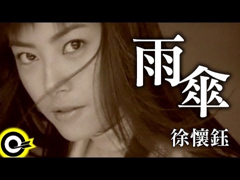 徐懷鈺 Yuki【雨傘 Umbrella】Official Music Video