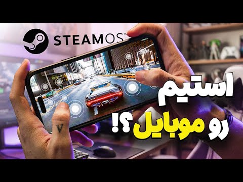 استیم می‌خواد بازی های کامپیوتر رو روی موبایل اجرا کنه؟