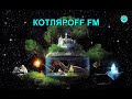 КОТЛЯРОFF FM (20.04. 2021) Фрики - шмики.