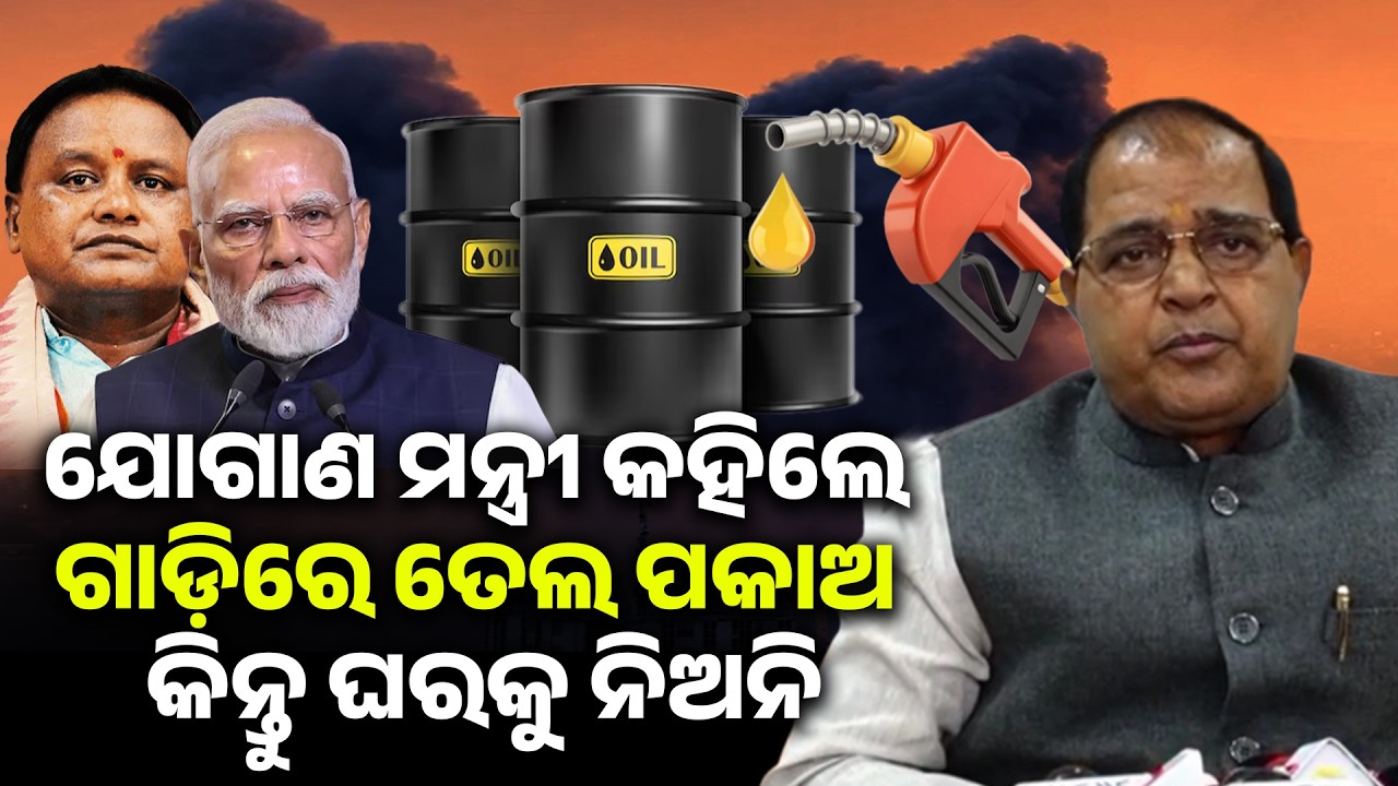 ଯୋଗାଣ ମନ୍ତ୍ରୀ କହିଲେ ଗାଡ଼ିରେ ତେଲ ପକାଅ କିନ୍ତୁ ଘରକୁ ନିଅନି ! petrol scarcity II crude oil II iran II