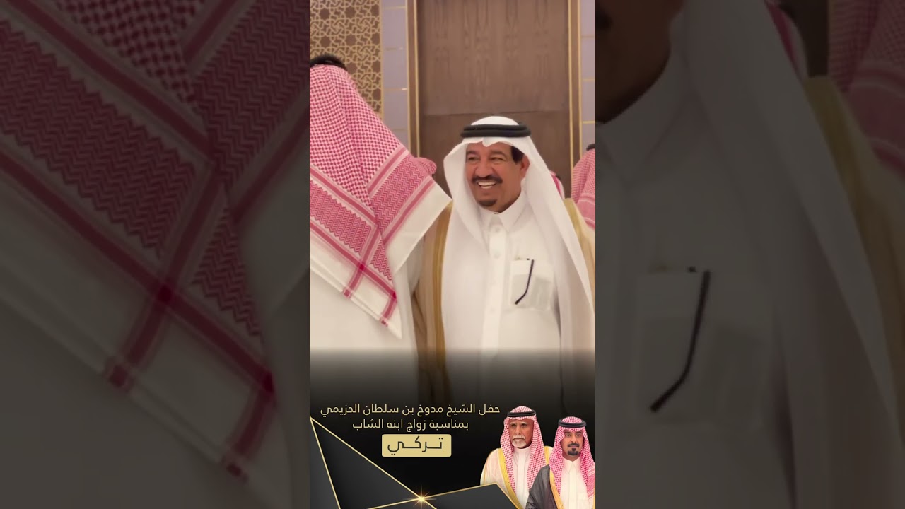 حفل زواج الشاب تركي مدوخ بن سلطان الحزيمي تغطية سناب قبيلة الحزمان