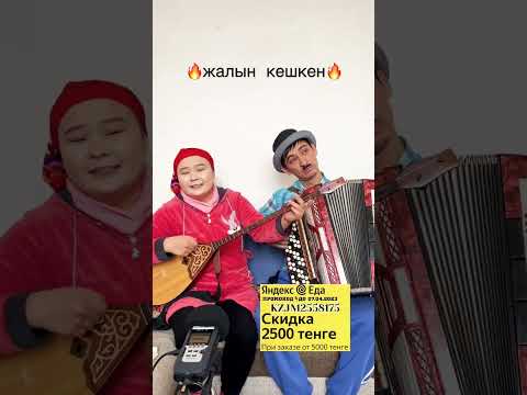 Жалын кешкен баян   Промокод: KZJM2558175 #русланбалжан #балжанбақыт