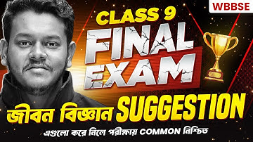 WBBSE Class 9 Life Science FINAL SUGGESTION 2025 🔥 নবম শ্রেণি জীবন বিজ্ঞান ফাইনাল সাজেশন ২০২৫