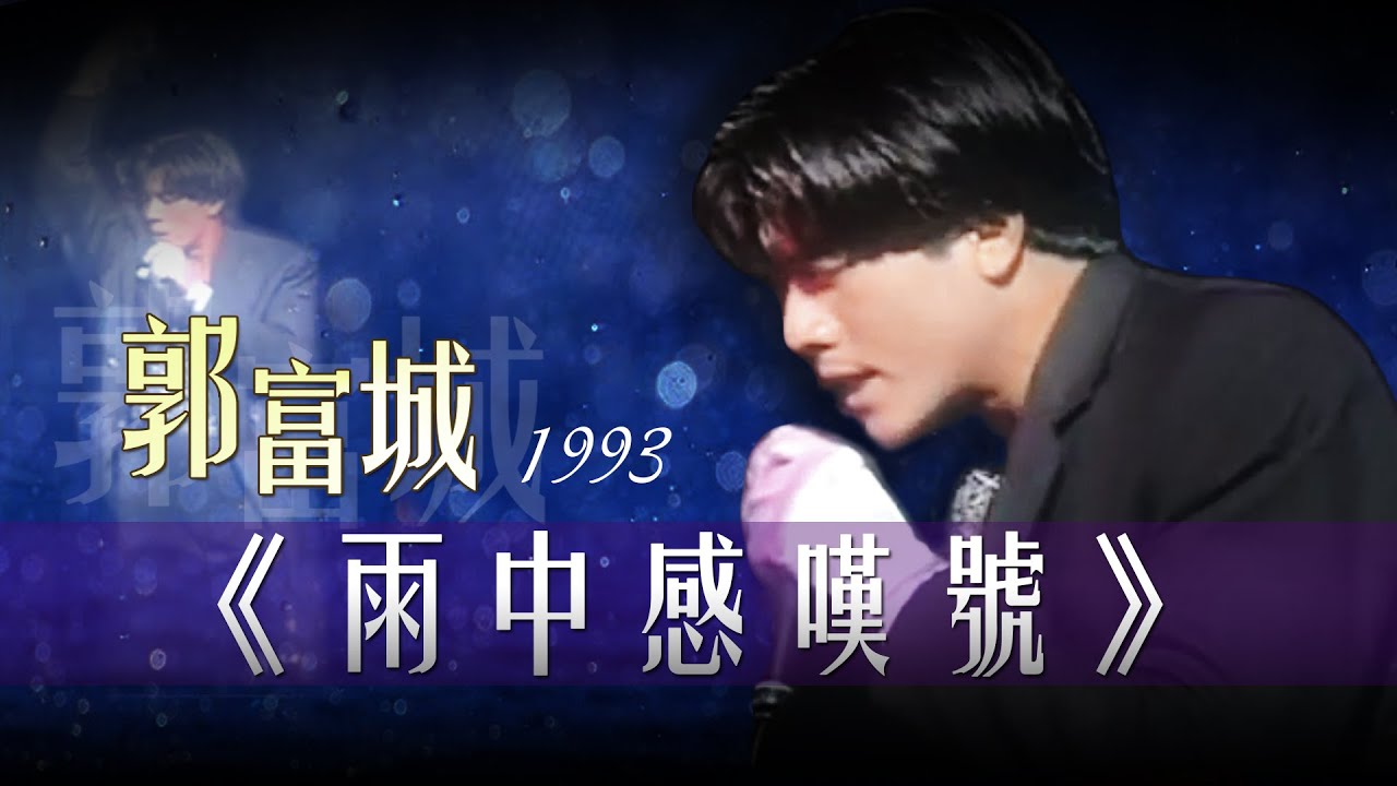 【郭富城Aaron Kwok】《雨中感嘆號》最美鏡頭精選混剪~ #aaronkwok #郭富城