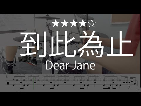 1031 |【到此為止】 ((★★★★☆)) - Dear Jane 