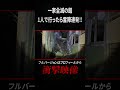 一家全滅の家の怪現象がヤバすぎる　#心霊スポット #怖い話 #心霊 #恐怖 #怪現象