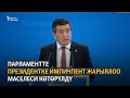 Жогорку Кеңеште президентке импичпент жарыялоо маселеси көтөрүлдү