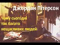 Джордан Пітерсон: Чому Існує так Багато Нещасливих Людей?