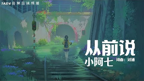 小阿七《從前說》【高音質 動態歌詞Lyrics】 - 天天要聞