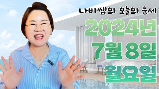 2024년 7월 8일 (월) 나비쌤의 오늘의 운세  종합운/연애운/금전운/행운의컬러/띠별운세/타로카드/사주팔…