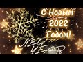 С Новым 2022 Годом 🎄 С наступающим Новым годом Красивая открытка с праздником