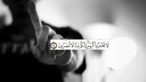 لا تجأروا اليوم إنكم منا لا تنصرون. سورة المؤمنون . القارىء سلطان العمري