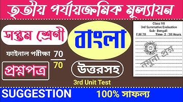 class 7 bangla 3rd unit test question paper 2025 | class 7 bengali 3rd unit test suggestion 2025