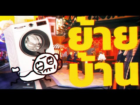 ผม "ย้ายบ้าน" รอบที่ 1,000,000,000...