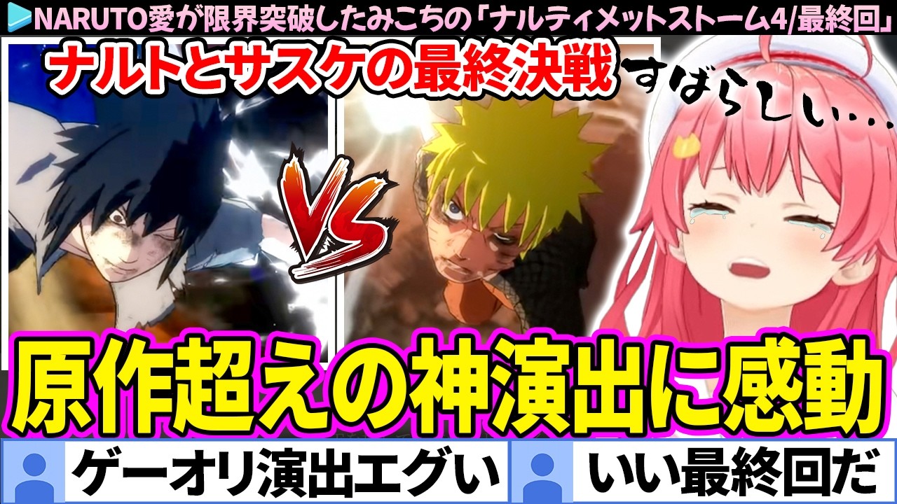 NARUTO】ナルトとサスケの最終決戦・原作超えの演出に涙が止まらないみ