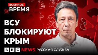 Блокада Крыма. Есть ли у России выход? | Военное время