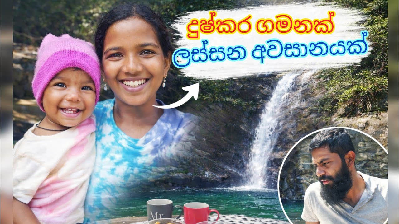 ගමන දුෂ්කරයි...ඒත් ලස්සනයි 💚| village waterfall adventure with my baby