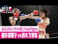 櫻井 梨華子 vs 鈴木 万李弥 22.6.25 K-1代々木第二 ～RING OF VENUS～