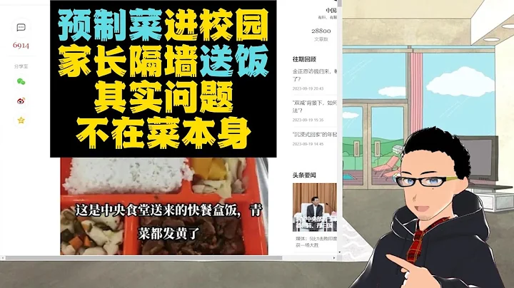 台下何人狀告本官：預製菜進中小學家長紛紛抵制——市場預製菜消費者可以用腳投票，但小學生他有得選么？ - 天天要聞