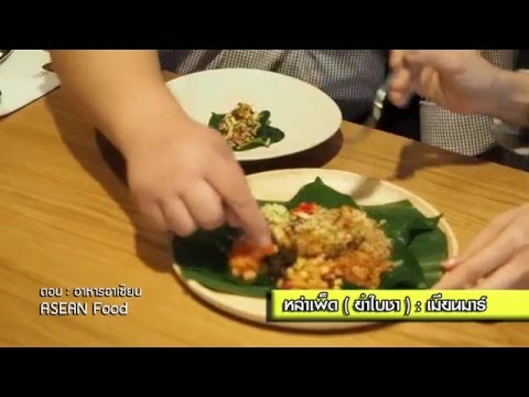 Visions of ASEAN ตอนที่ 65 : อาหารอาเซียน | ASEAN Food [10-01-2559]