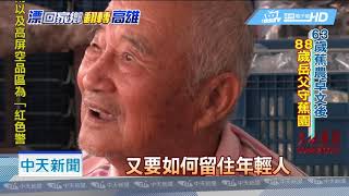 20181108中天新聞　翻轉老化「香蕉鄉」　怎盼北漂子回鄉？