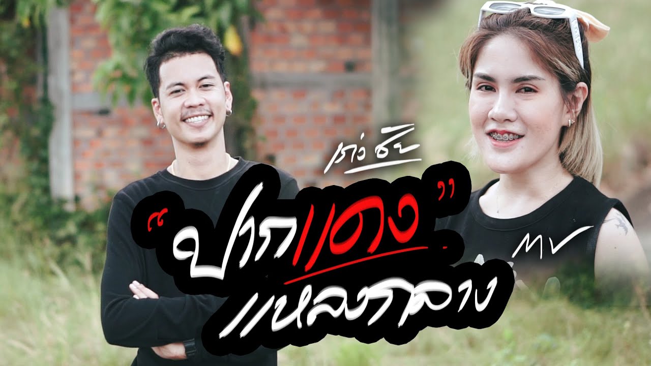 คอร์ด ปากเเดงเเหลงกลาง เก่งชัย คอร์ด ปากเเดงเเหลงกลาง เก่งชัย