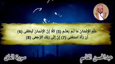 سورة العلق عبدالمحسن القاسم