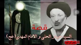 قصه صاحب الزمان مع سيد حيدر الحلي