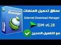 تحميل و تفعيل برنامج Internet Download Manager مدي الحياة لجميع الاصدارات