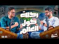 السفر الحلقة الخامسة بودكاست ومين سمعك 