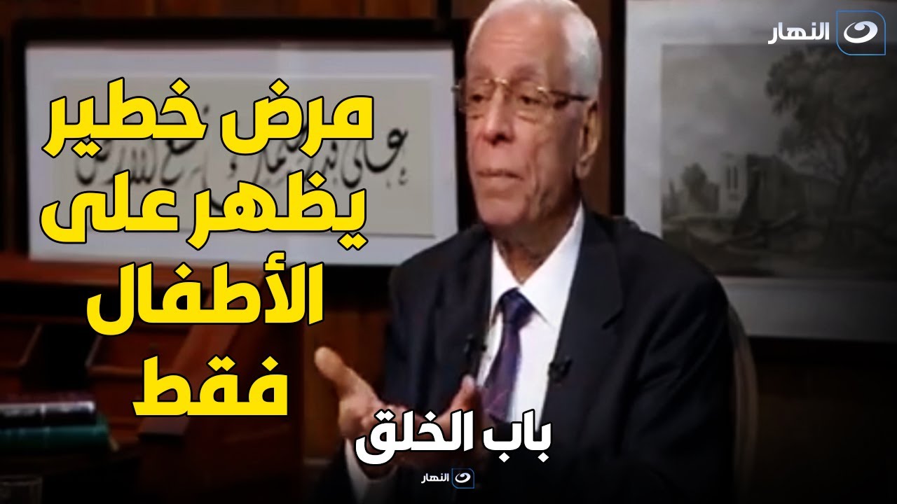 دكتور حسام موافي مرض خطير يظهر على الأطفال فقط وله أثر شديد على القلب والمفاصل