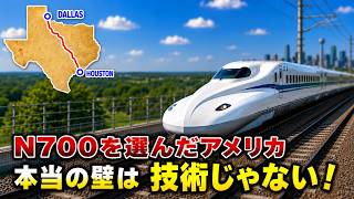 アメリカはN700をテキサスへ導入するため専用ルールまで整えた…それでもTexas Shinkansenは今も完成していない、本当の壁は技術ではなかった!