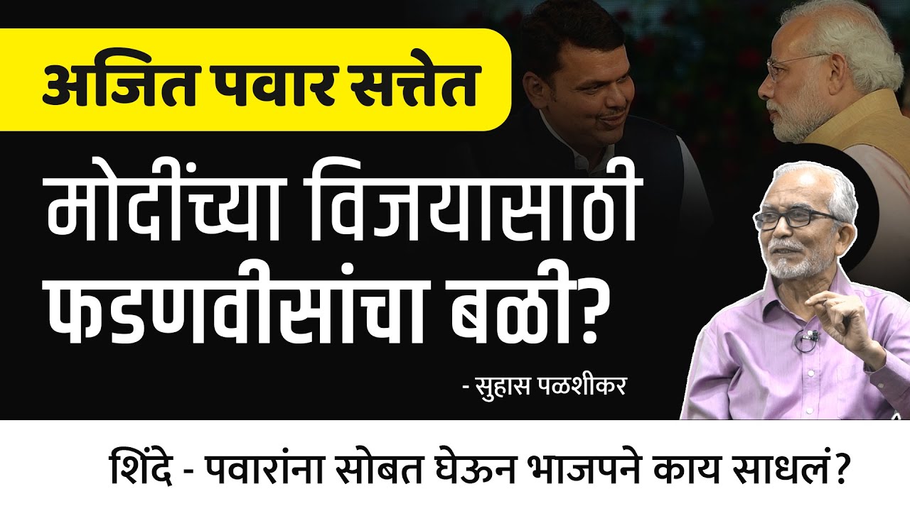 मोदींच्या विजयासाठी फडणवीसांचा बळी? Suhas Palshikar Behind The