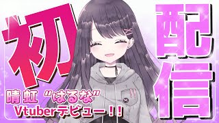 「【初配信/自己紹介】Vtuberデビューします！はるーな動きます！！【晴虹/小説家】」のサムネイル