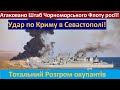 Терміново! Удар Безпілотників по КРИМУ! В Севастополі Атакований Штаб Чорноморського Флоту росії.