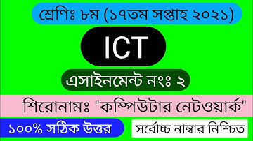 ৮ম শ্রেণির তথ্য ও যোগাযোগ প্রযুক্তি এসাইনমেন্ট ১৭ তম সপ্তাহ ২০২১|| ICT assignment 17th week 2021